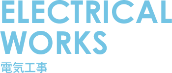 ELECTRICAL WORKS 電気工事