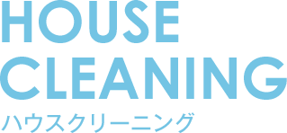 HOUSE CLEANING ハウスクリーニング